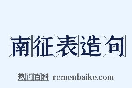 南征表造句是什么意思的图片